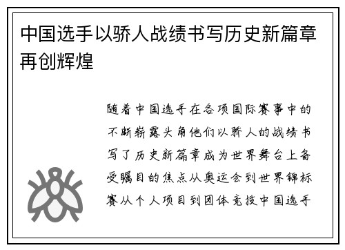 中国选手以骄人战绩书写历史新篇章再创辉煌