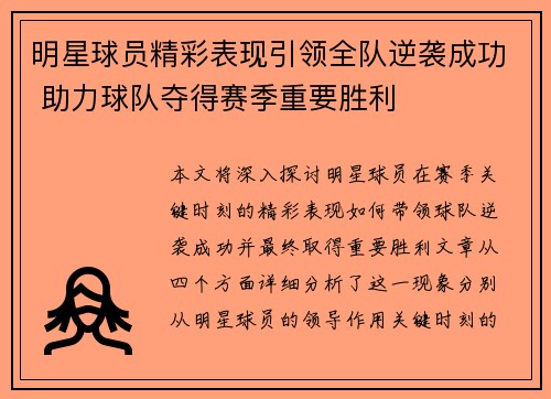 明星球员精彩表现引领全队逆袭成功 助力球队夺得赛季重要胜利