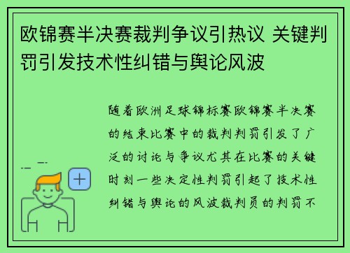 欧锦赛半决赛裁判争议引热议 关键判罚引发技术性纠错与舆论风波