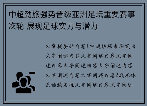 中超劲旅强势晋级亚洲足坛重要赛事次轮 展现足球实力与潜力