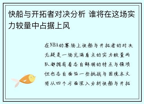 快船与开拓者对决分析 谁将在这场实力较量中占据上风