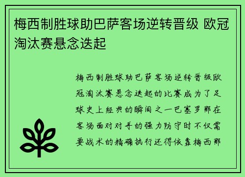 梅西制胜球助巴萨客场逆转晋级 欧冠淘汰赛悬念迭起