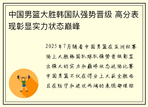 中国男篮大胜韩国队强势晋级 高分表现彰显实力状态巅峰