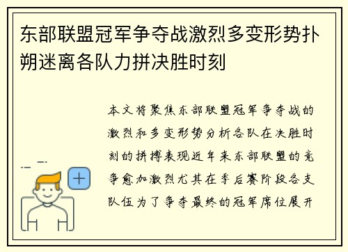 东部联盟冠军争夺战激烈多变形势扑朔迷离各队力拼决胜时刻