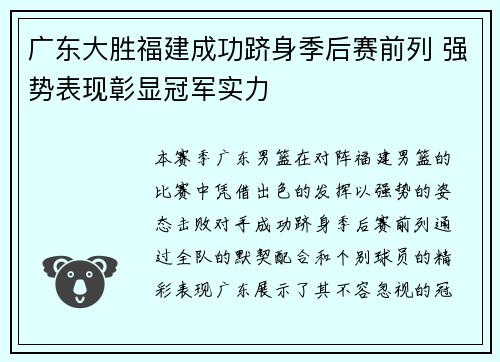 广东大胜福建成功跻身季后赛前列 强势表现彰显冠军实力