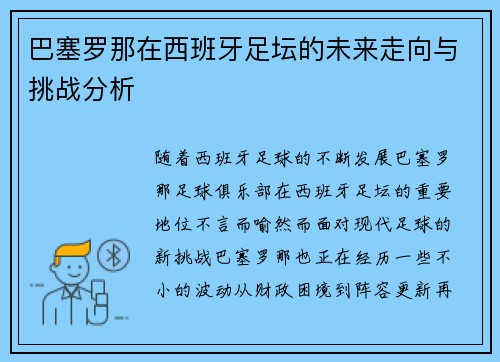 巴塞罗那在西班牙足坛的未来走向与挑战分析