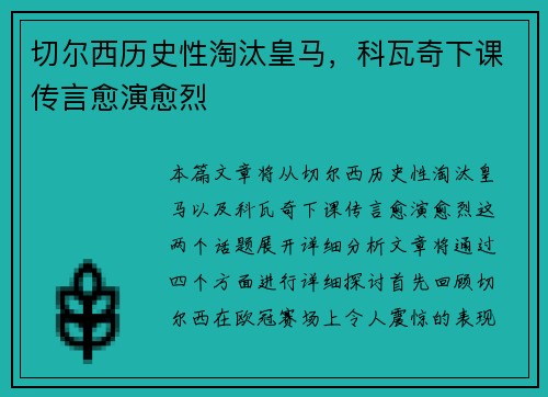 切尔西历史性淘汰皇马，科瓦奇下课传言愈演愈烈