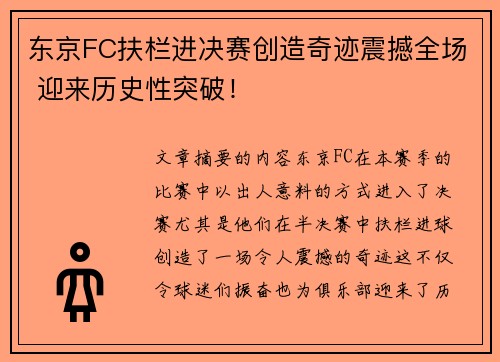 东京FC扶栏进决赛创造奇迹震撼全场 迎来历史性突破！