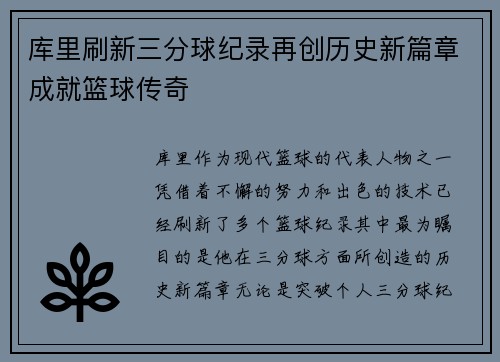 库里刷新三分球纪录再创历史新篇章成就篮球传奇