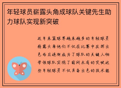 年轻球员崭露头角成球队关键先生助力球队实现新突破