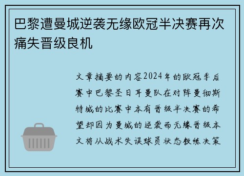 巴黎遭曼城逆袭无缘欧冠半决赛再次痛失晋级良机