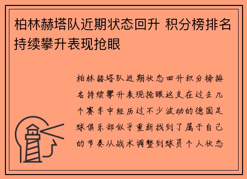 柏林赫塔队近期状态回升 积分榜排名持续攀升表现抢眼