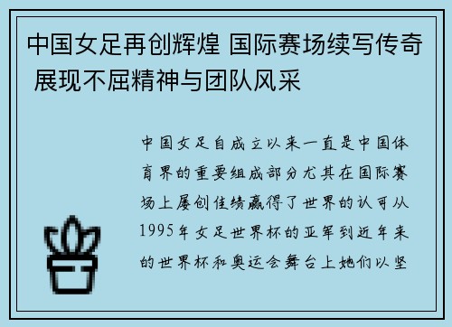 中国女足再创辉煌 国际赛场续写传奇 展现不屈精神与团队风采