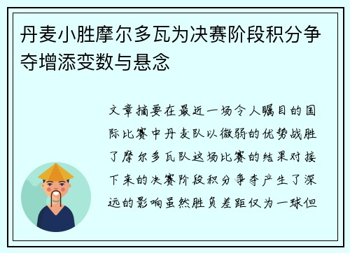 丹麦小胜摩尔多瓦为决赛阶段积分争夺增添变数与悬念