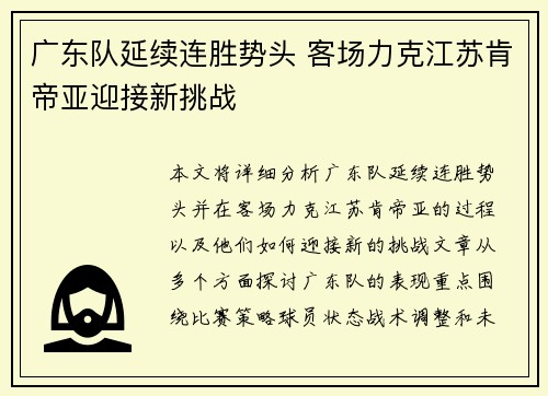 广东队延续连胜势头 客场力克江苏肯帝亚迎接新挑战