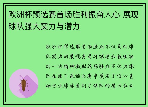 欧洲杯预选赛首场胜利振奋人心 展现球队强大实力与潜力