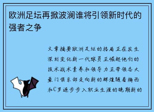 欧洲足坛再掀波澜谁将引领新时代的强者之争
