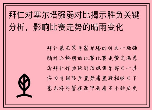 拜仁对塞尔塔强弱对比揭示胜负关键分析，影响比赛走势的晴雨变化