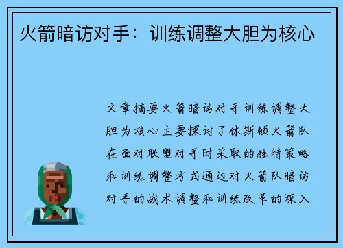 火箭暗访对手：训练调整大胆为核心