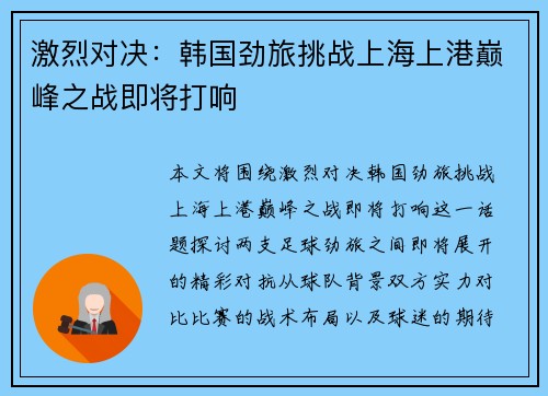 激烈对决：韩国劲旅挑战上海上港巅峰之战即将打响