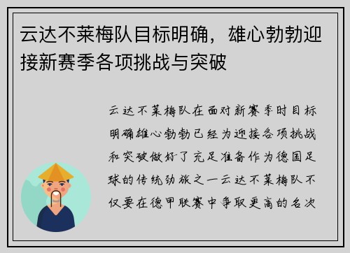 云达不莱梅队目标明确，雄心勃勃迎接新赛季各项挑战与突破