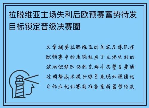 拉脱维亚主场失利后欧预赛蓄势待发目标锁定晋级决赛圈
