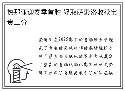 热那亚迎赛季首胜 轻取萨索洛收获宝贵三分