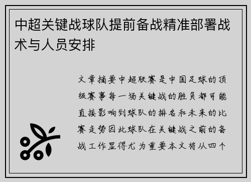 中超关键战球队提前备战精准部署战术与人员安排