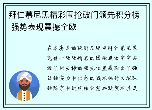 拜仁慕尼黑精彩围抢破门领先积分榜 强势表现震撼全欧