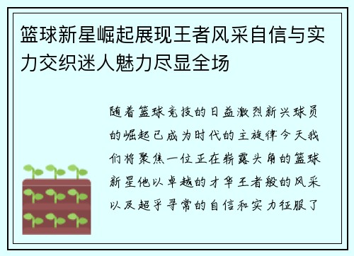 篮球新星崛起展现王者风采自信与实力交织迷人魅力尽显全场