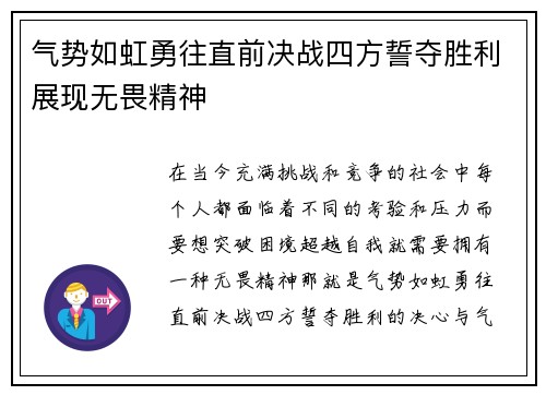 气势如虹勇往直前决战四方誓夺胜利展现无畏精神