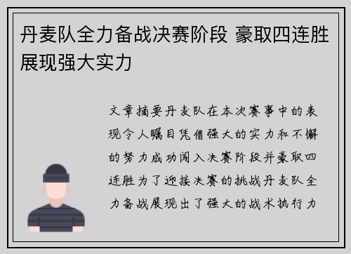 丹麦队全力备战决赛阶段 豪取四连胜展现强大实力
