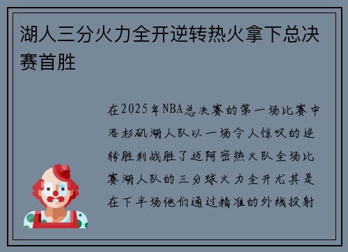 湖人三分火力全开逆转热火拿下总决赛首胜