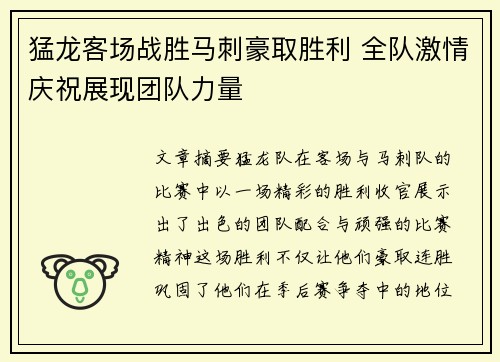 猛龙客场战胜马刺豪取胜利 全队激情庆祝展现团队力量