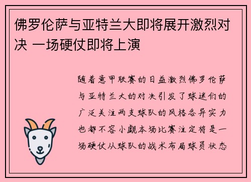 佛罗伦萨与亚特兰大即将展开激烈对决 一场硬仗即将上演