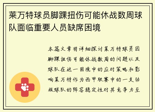 莱万特球员脚踝扭伤可能休战数周球队面临重要人员缺席困境