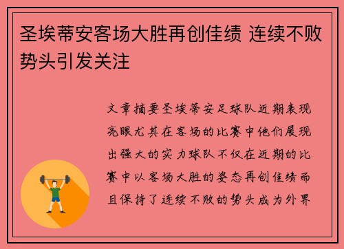 圣埃蒂安客场大胜再创佳绩 连续不败势头引发关注