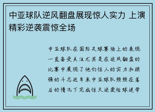 中亚球队逆风翻盘展现惊人实力 上演精彩逆袭震惊全场