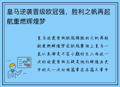 皇马逆袭晋级欧冠强，胜利之帆再起航重燃辉煌梦