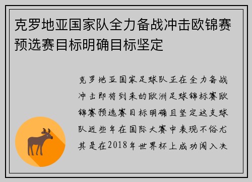 克罗地亚国家队全力备战冲击欧锦赛预选赛目标明确目标坚定