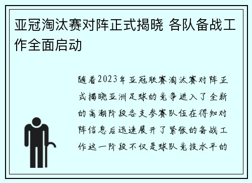 亚冠淘汰赛对阵正式揭晓 各队备战工作全面启动