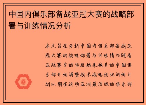 中国内俱乐部备战亚冠大赛的战略部署与训练情况分析