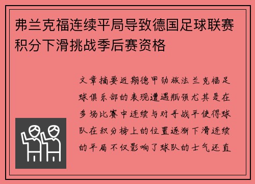 弗兰克福连续平局导致德国足球联赛积分下滑挑战季后赛资格