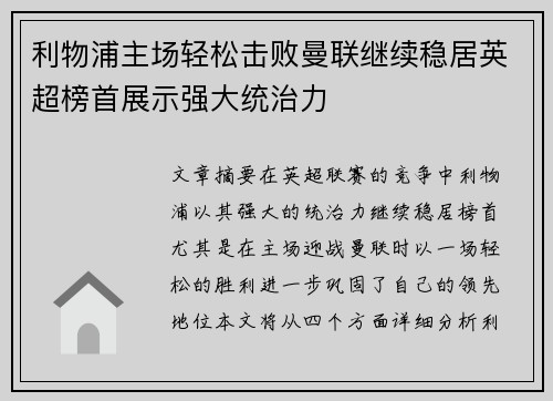 利物浦主场轻松击败曼联继续稳居英超榜首展示强大统治力