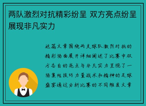 两队激烈对抗精彩纷呈 双方亮点纷呈展现非凡实力