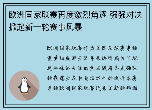 欧洲国家联赛再度激烈角逐 强强对决掀起新一轮赛事风暴