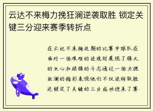 云达不来梅力挽狂澜逆袭取胜 锁定关键三分迎来赛季转折点