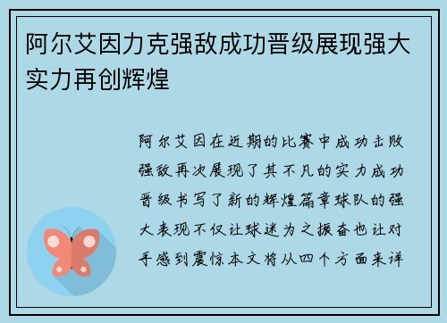 阿尔艾因力克强敌成功晋级展现强大实力再创辉煌