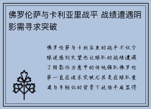 佛罗伦萨与卡利亚里战平 战绩遭遇阴影需寻求突破