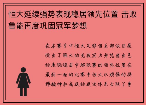 恒大延续强势表现稳居领先位置 击败鲁能再度巩固冠军梦想